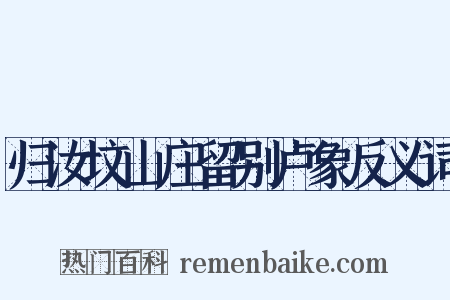 归汝坟山庄留别卢象反义词是什么意思的图片